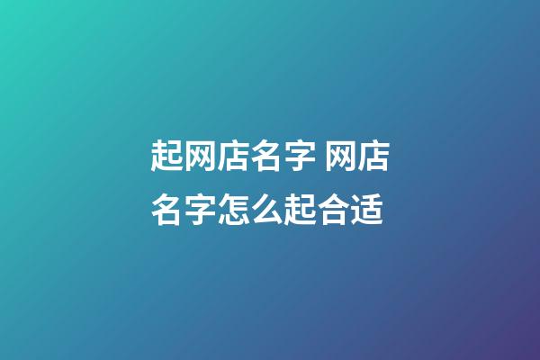 起网店名字 网店名字怎么起合适